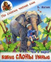 Какие слоны умные. Б. Житков 'Что я видел'
