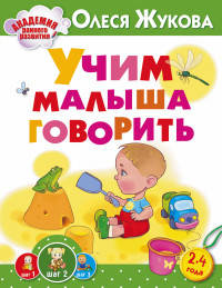 Учим малыша говорить
