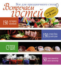 Встречаем гостей. Все для праздничного стола (комплект из 4 книг) (количество томов: 4)