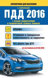 ПДД 2016 с ясными комментариями и расшифровкой сложных терминов (по состоянию на 01.06.2016 г.)