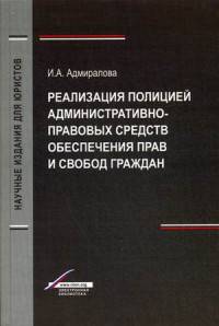 Реализация полицией административно-правовых средств обеспечения прав и свобод граждан. Гриф УМЦ "Профессиональный учебник"