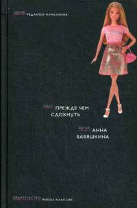 Прежде чем сдохнуть (Редактор Качалкина). Бабяшкина А.