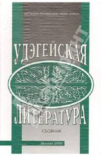 Удэгейская литература. Материалы и исследования. Сборник