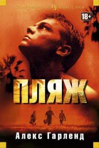 Пляж: роман