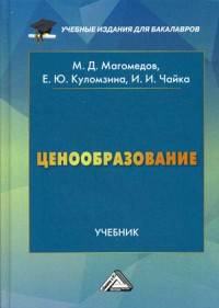 Ценообразование: Учебник для бакалавров, 3-е изд., перераб. (Изд.:3) авт:Магомедов М.Д., Куломзина Е.Ю., Чайкина И.И..