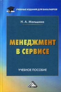 Менеджмент в сервисе. Учебное пособие для бакалавров