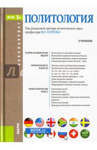 Политология. Учебник для бакалавров