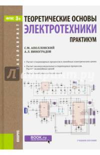 Теоретические основы электротехники. Практикум. Учебное пособие