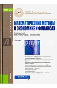 Математические методы в экономике и финансах. Учебник для бакалавров