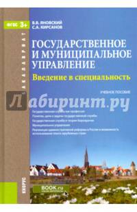 Государственное и муниципальное управление. Введение в специальность. Учебное пособие
