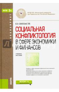 Социальная конфликтология в сфере экономики и финансов. Учебное пособие для бакалавров