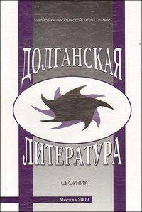 Долганская литература. Материалы и исследования