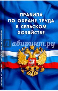 Правила по охране труда в сельском хозяйстве (вступают в силу с 1 июля 2016г.)
