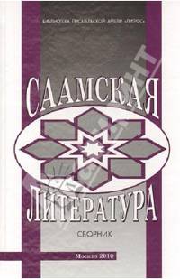 Саамская литература. Материалы и исследования. Сборник