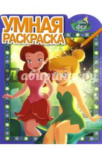 Феи. РУ № 15104. Умная раскраска.