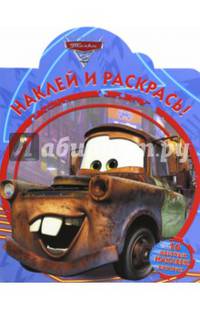 Тачки 2. НР № 16004. Наклей и раскрась!