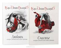 История удивительной любви чудовища (комплект из 2 книг)