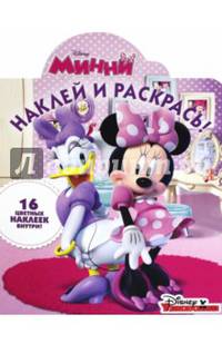Минни. НР № 16008. Наклей и раскрась!
