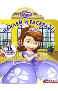 София Прекрасная. НР № 16010. Наклей и раскрась!