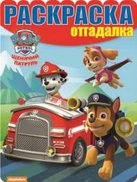 Раскраска-отгадалка N РО 1615 &quot;Щенячий патруль&quot;