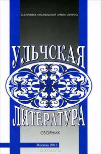 Ульчская литература. Материалы и исследования. Сборник