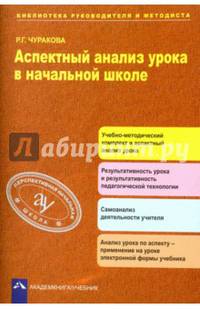 Аспектный анализ урока в начальной школе