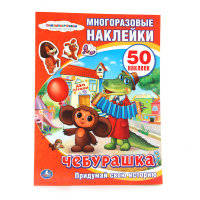 Союзмультфильм. Чебурашка. Активити + 50 Многоразовых Наклеек. Формат: 210Х285мм