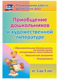Приобщение дошкольников (от 3 до 5 лет) к художественной литературе. Парциальная программа, планирование, образовательная деятельность на основе сказок, литературных произведений. ФГОС ДО