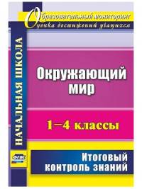 Окружающий мир. 1-4 классы. Итоговый контроль знаний. 70 стр. (Формат А4) ФГОС