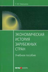 Экономическая история зарубежных стран. Учебное пособие. Гриф МО РФ