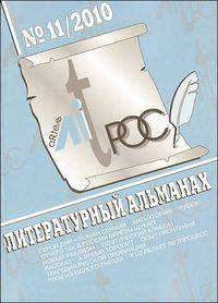 Литрос. Литературный альманах. № 11/2010