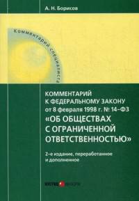 Комментарий к Федеральному закону от 08.02.1998 г. № 14-ФЗ "Об обществах с ограниченной ответственностью" (постатейный)