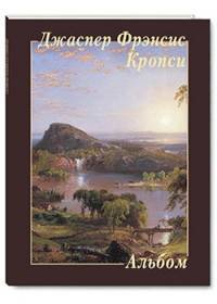 Джаспер Фрэнсис Кропси
