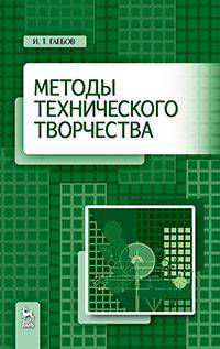 Методы технического творчества: Учебное пособие. Глебов И. Т.