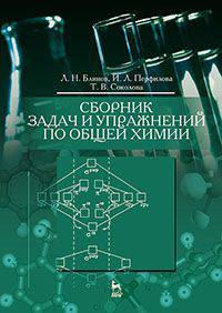 Сборник задач и упражнений по общей химии. Учебное пособие