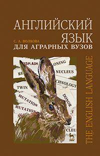Английский язык для аграрных вузов. Учебное пособие. Гриф УМС Министерства образования РФ