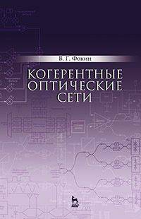Когерентные оптические сети. Учебное пособие. Гриф УМО вузов России