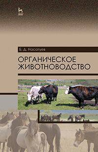Органическое животноводство. Учебное пособие. Гриф УМО вузов России