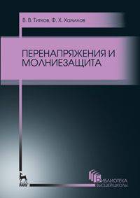 Перенапряжения и молниезащита. Учебное пособие. Гриф УМО вузов России
