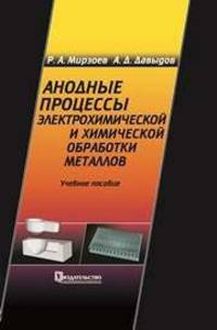 Анодные процессы электрохимической и химической обработки металлов. Учебное пособие
