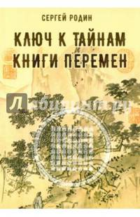 Ключ к тайнам книги перемен