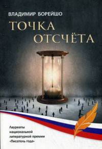 Точка отсчета
