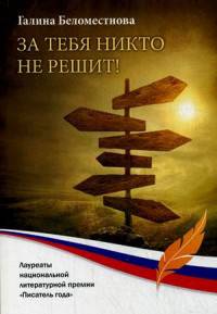 За тебя никто не решит!