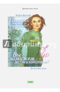 Вы замужем за психопатом?