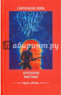 Сакральная связь. Антология мистики