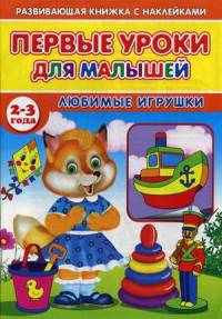 Первые уроки для малышей. 2-3 года. Любимые игрушки