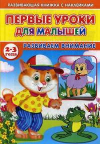 Первые уроки для малышей. 2-3 года. Развиваем внимание