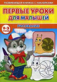 Первые уроки для малышей. 2-3 года. Рисование