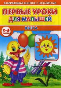 Первые уроки для малышей. 2-3 года. Цвета