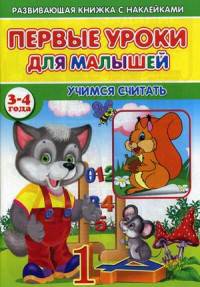 Первые уроки для малышей. 3-4 года. Учимся считать